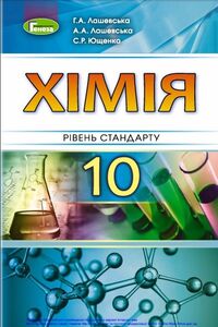 Учебники Химия 10 класс А. А. Лашевская, А.А. Лашевская, С.Р. Ющенко 2018 Уровень стандарта
